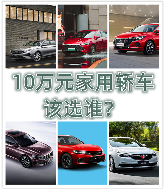 10万元家用车，该选谁？合资车对比